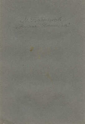 Бобышов Михаил Павлович. Ночная Венеция 